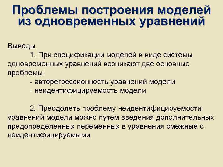 Проблемы построения моделей из одновременных уравнений Выводы. 1. При спецификации моделей Проблемы построения моделей из одновременных уравнений Выводы. 1. При спецификации моделей