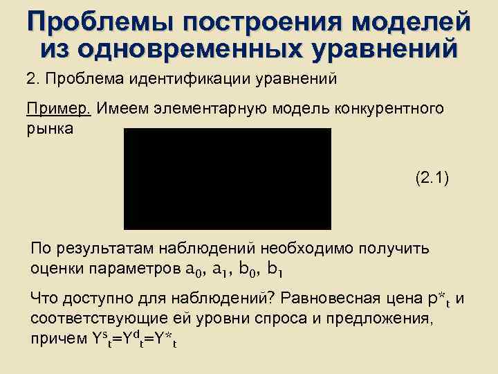 Проблемы построения моделей из одновременных уравнений 2. Проблема идентификации уравнений Пример. Имеем элементарную модель Проблемы построения моделей из одновременных уравнений 2. Проблема идентификации уравнений Пример. Имеем элементарную модель