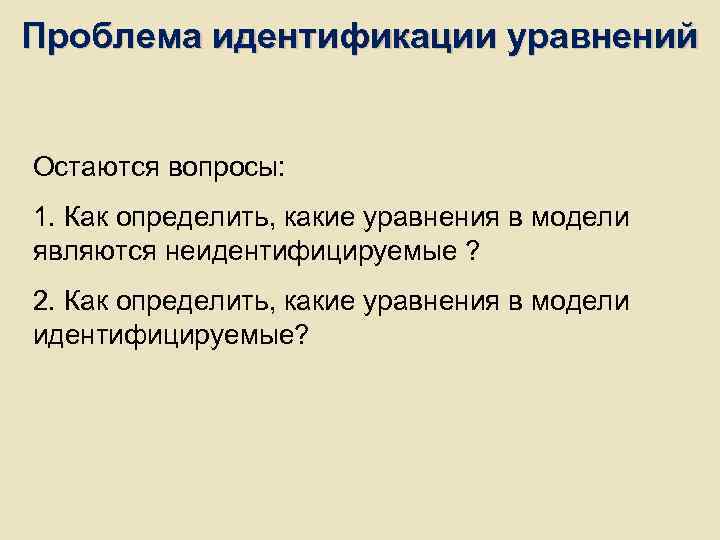 Проблема идентификации уравнений Остаются вопросы: 1. Как определить, какие уравнения в модели являются Проблема идентификации уравнений Остаются вопросы: 1. Как определить, какие уравнения в модели являются