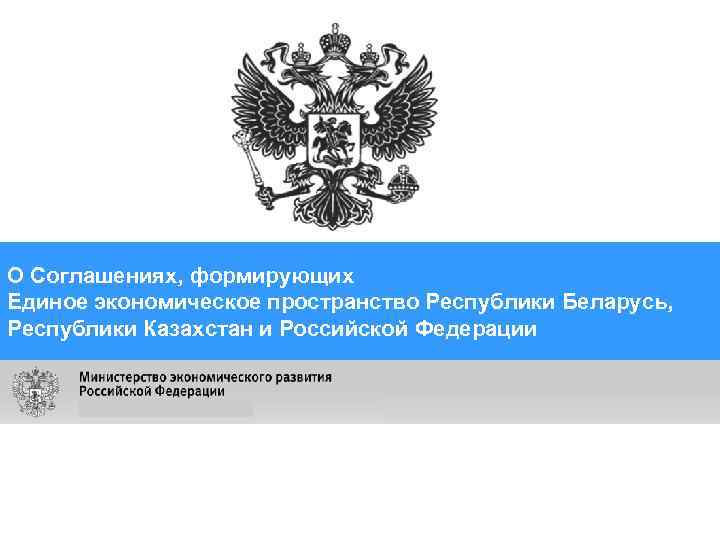 О Соглашениях, формирующих Единое экономическое пространство Республики Беларусь, Республики Казахстан и Российской Федерации 