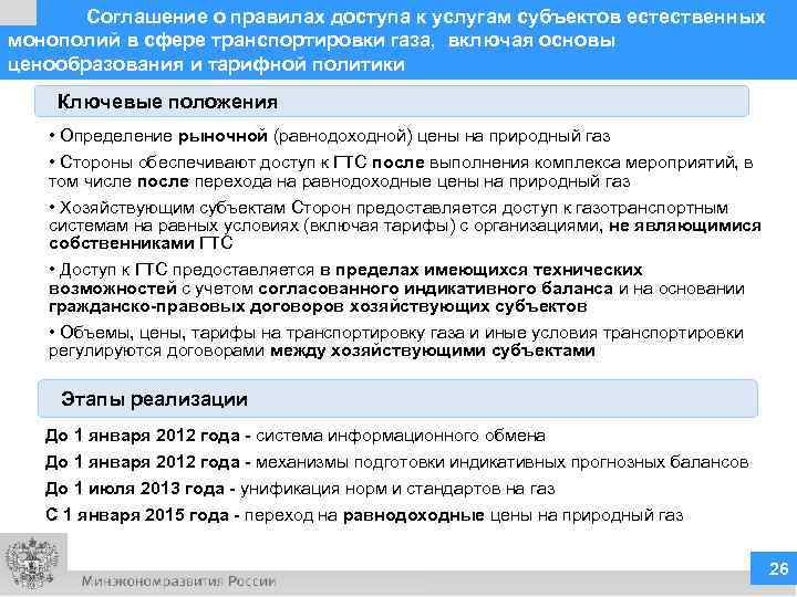   Соглашение о правилах доступа к услугам субъектов естественных монополий в сфере транспортировки