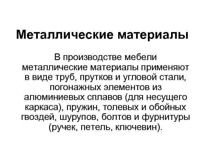 Металлические материалы   В производстве мебели металлические материалы применяют  в виде труб,