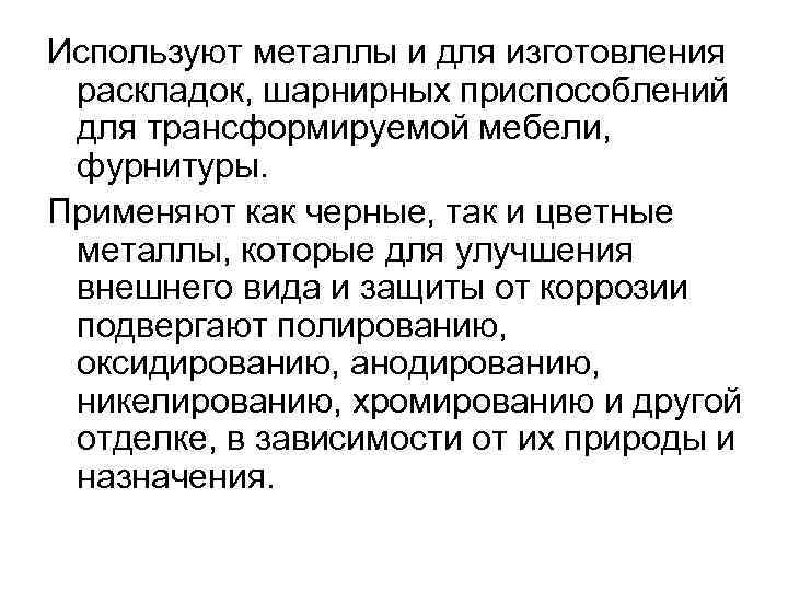 Используют металлы и для изготовления  раскладок, шарнирных приспособлений  для трансформируемой мебели, 