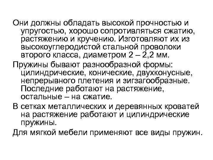Они должны обладать высокой прочностью и  упругостью, хорошо сопротивляться сжатию, растяжению и кручению.