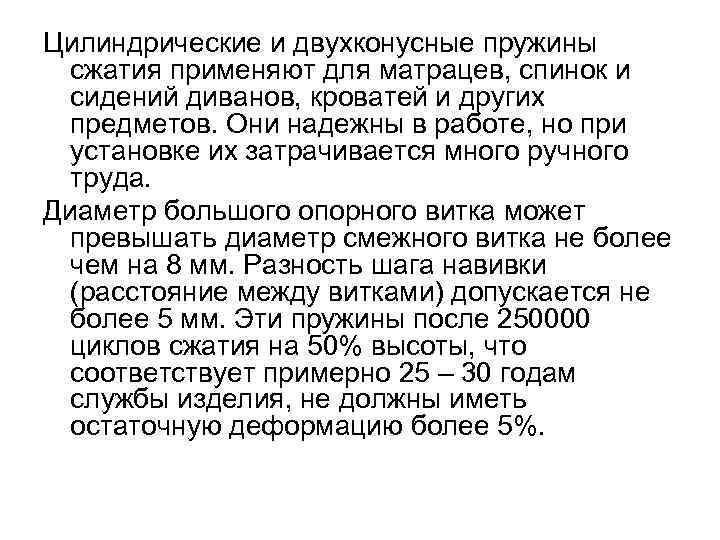 Цилиндрические и двухконусные пружины  сжатия применяют для матрацев, спинок и  сидений диванов,