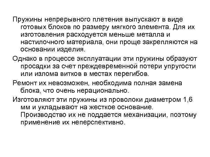 Пружины непрерывного плетения выпускают в виде  готовых блоков по размеру мягкого элемента. Для