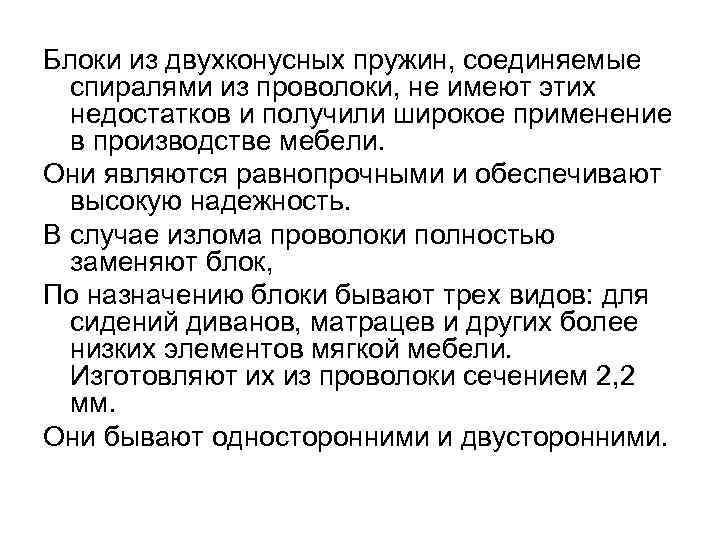 Блоки из двухконусных пружин, соединяемые  спиралями из проволоки, не имеют этих  недостатков