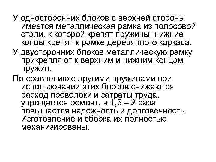У односторонних блоков с верхней стороны  имеется металлическая рамка из полосовой  стали,