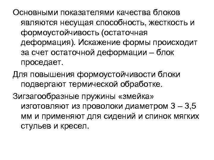 Основными показателями качества блоков  являются несущая способность, жесткость и  формоустойчивость (остаточная 