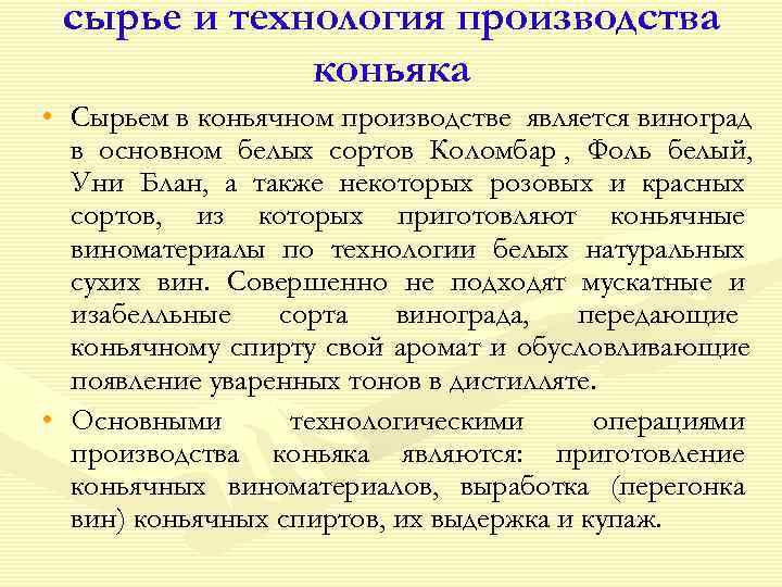  сырье и технология производства   коньяка • Сырьем в коньячном производстве является