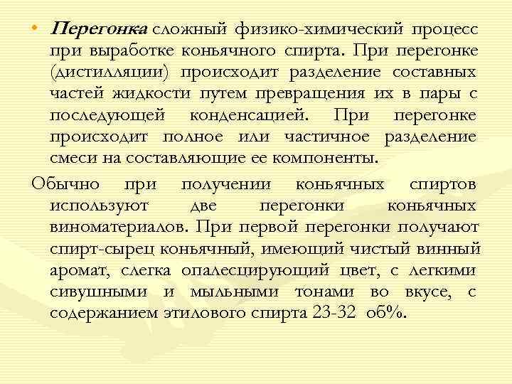  • Перегонка сложный физико-химический процесс   –  при выработке коньячного спирта.