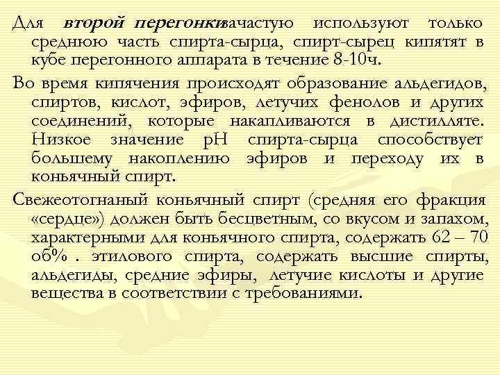 Для второй перегонкизачастую используют только  среднюю часть спирта-сырца, спирт-сырец кипятят в  кубе