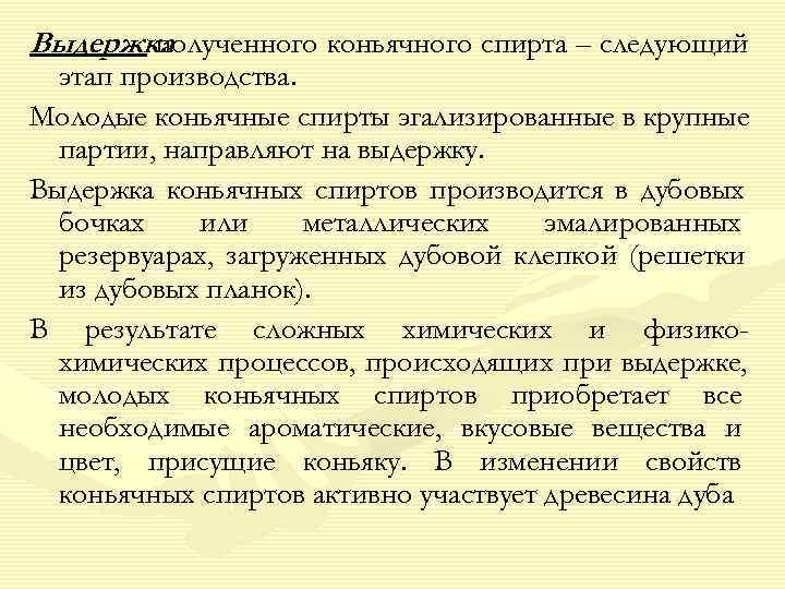 Выдержка  полученного коньячного спирта – следующий  этап производства. Молодые коньячные спирты эгализированные