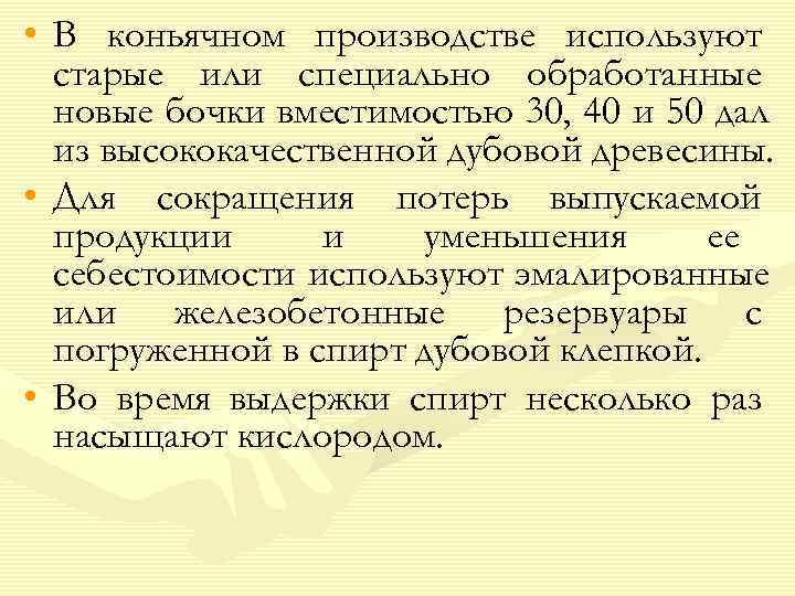 • В коньячном производстве используют  старые или специально обработанные  новые бочки