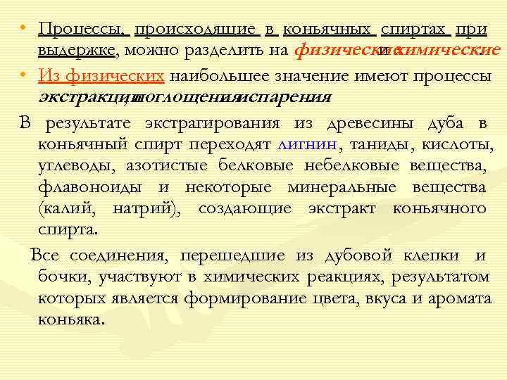  • Процессы, происходящие в коньячных спиртах при  выдержке, можно разделить на физическиеи
