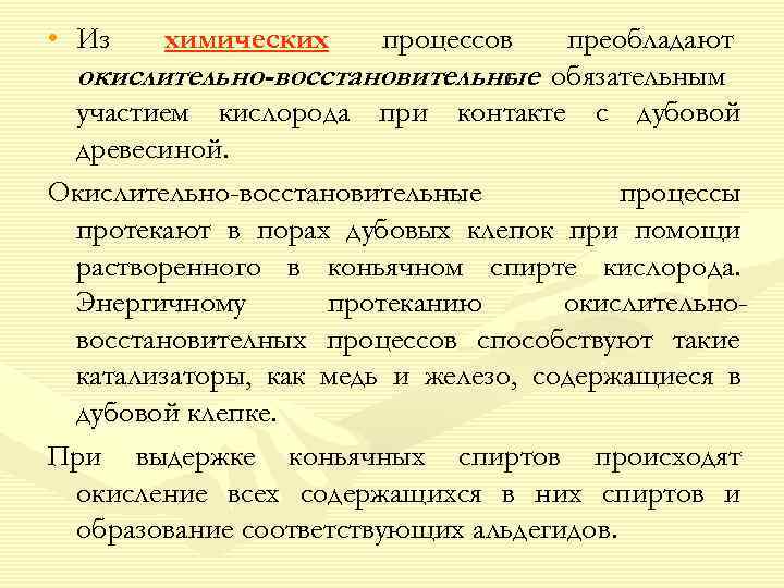  • Из химических процессов  преобладают  окислительно-восстановительные обязательным    
