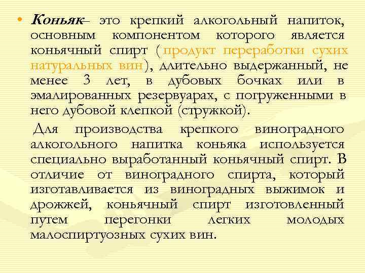  • Коньяк– это крепкий алкогольный напиток,  основным компонентом которого является  коньячный