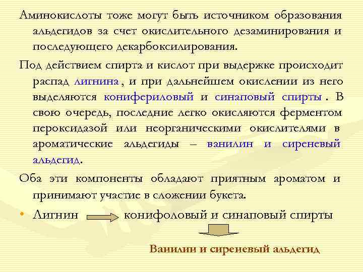 Аминокислоты тоже могут быть источником образования  альдегидов за счет окислительного дезаминирования и 