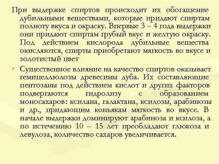 При выдержке спиртов происходит их обогащение  дубильными веществами, которые придают спиртам  полноту