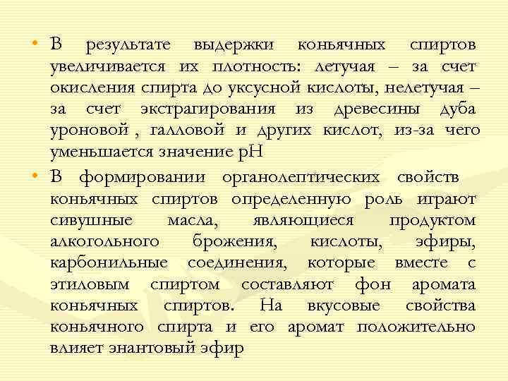  • В результате выдержки коньячных спиртов  увеличивается их плотность: летучая – за