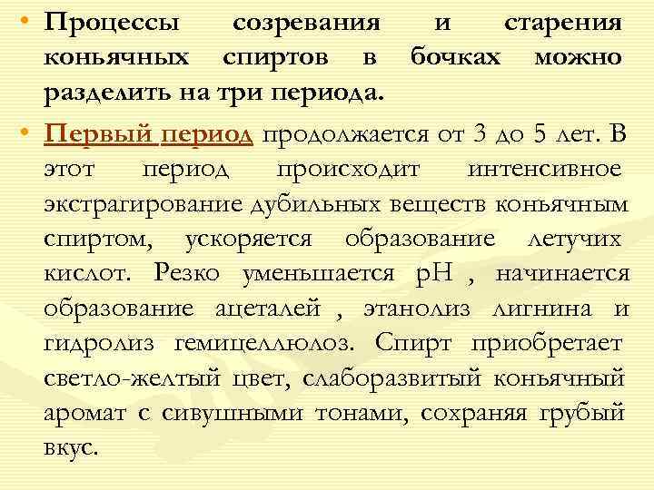  • Процессы  созревания и  старения  коньячных спиртов в бочках можно