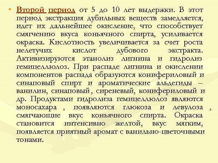 • Второй период от 5 до 10 лет выдержки. В этот  период