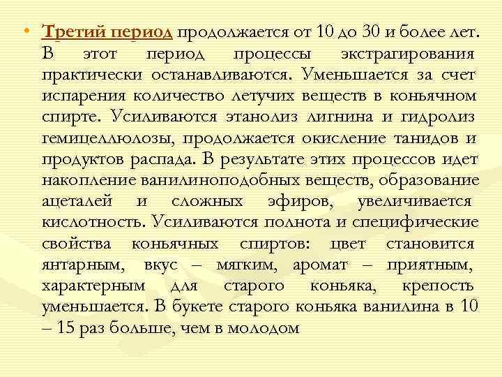  • Третий период продолжается от 10 до 30 и более лет.  В