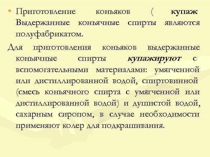  • Приготовление коньяков (  купаж  Выдержанные коньячные спирты являются  полуфабрикатом.