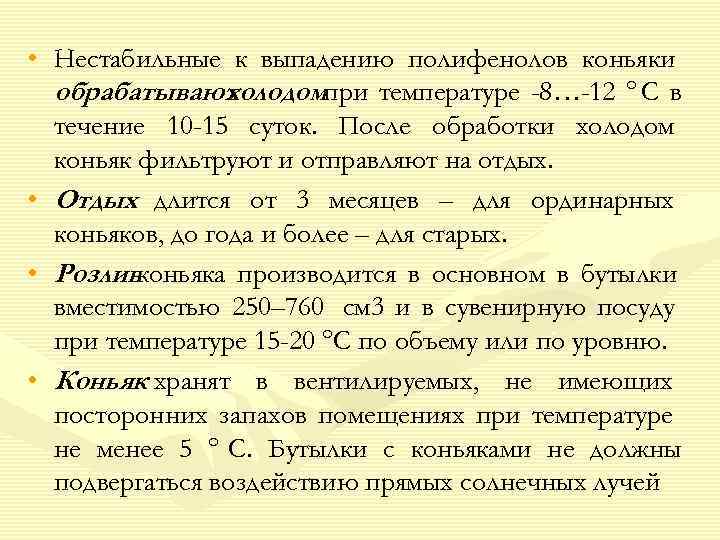  • Нестабильные к выпадению полифенолов коньяки  обрабатывают  холодомпри температуре -8…-12 