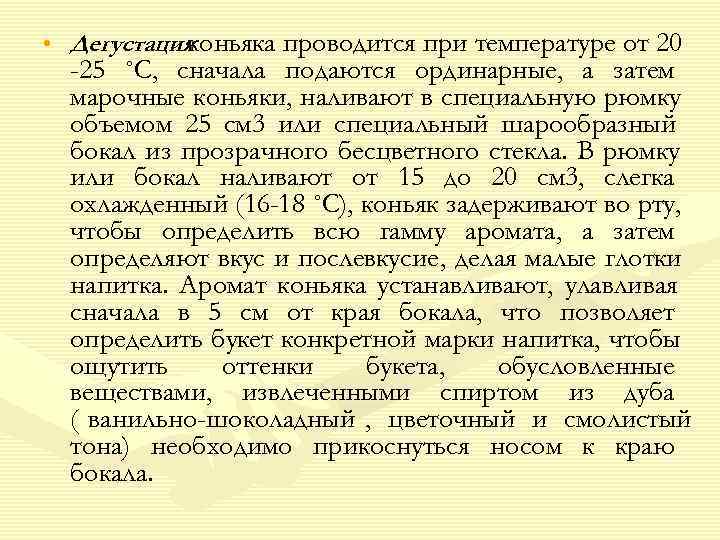   коньяка проводится при температуре от 20 • Дегустация  -25 ˚С, сначала