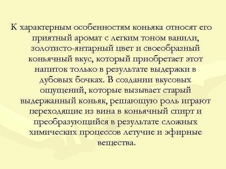 К характерным особенностям коньяка относят его приятный аромат с легким тоном ванили,  золотисто-янтарный