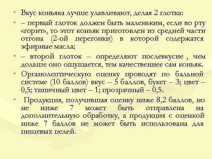  • Вкус коньяка лучше улавливают, делая 2 глотка:  • – первый глоток