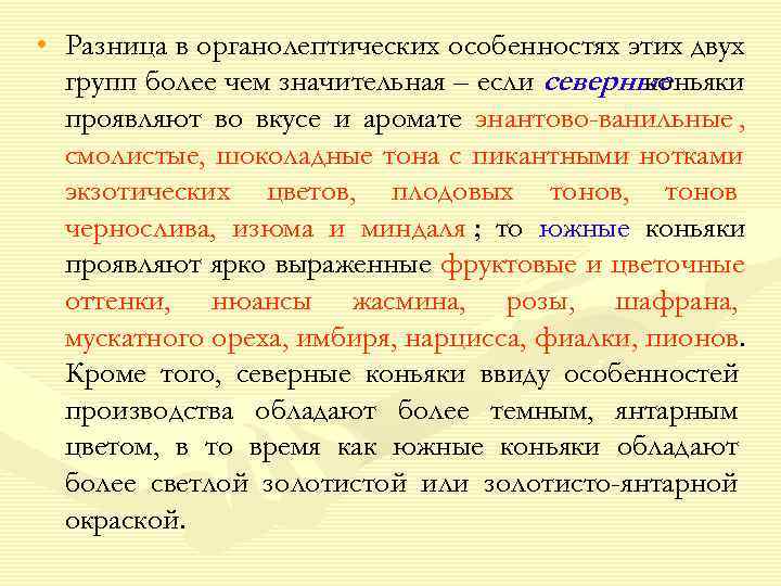  • Разница в органолептических особенностях этих двух  групп более чем значительная –
