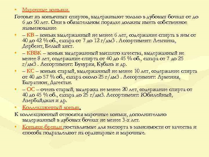  • Марочные коньяки. Готовят из коньячных спиртов, выдерживают только в дубовых бочках от