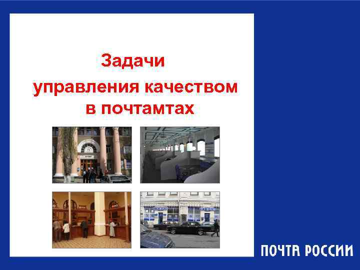   Задачи управления качеством в почтамтах 