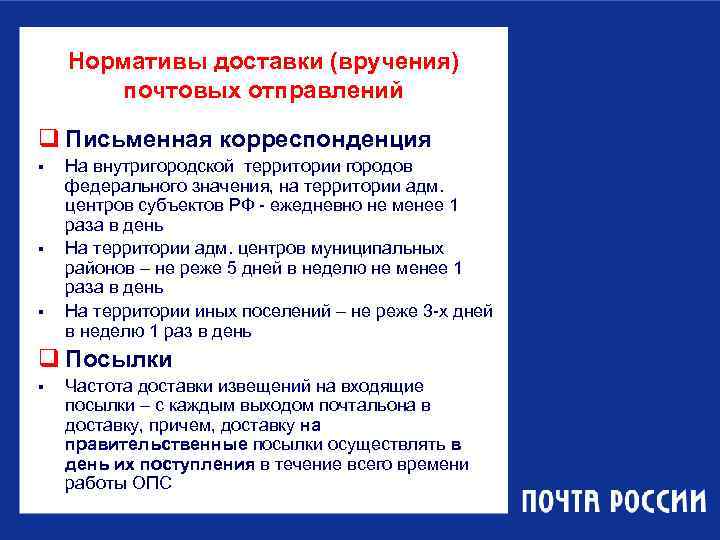  Нормативы доставки (вручения)   почтовых отправлений q Письменная корреспонденция § 