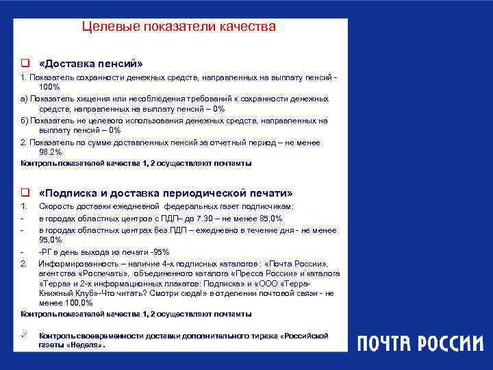     Целевые показатели качества q «Доставка пенсий» 1. Показатель сохранности денежных