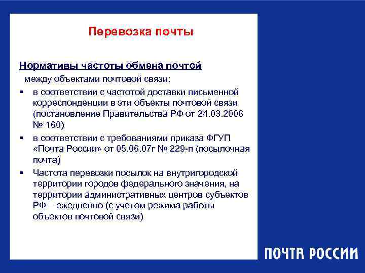    Перевозка почты Нормативы частоты обмена почтой между объектами почтовой связи: §
