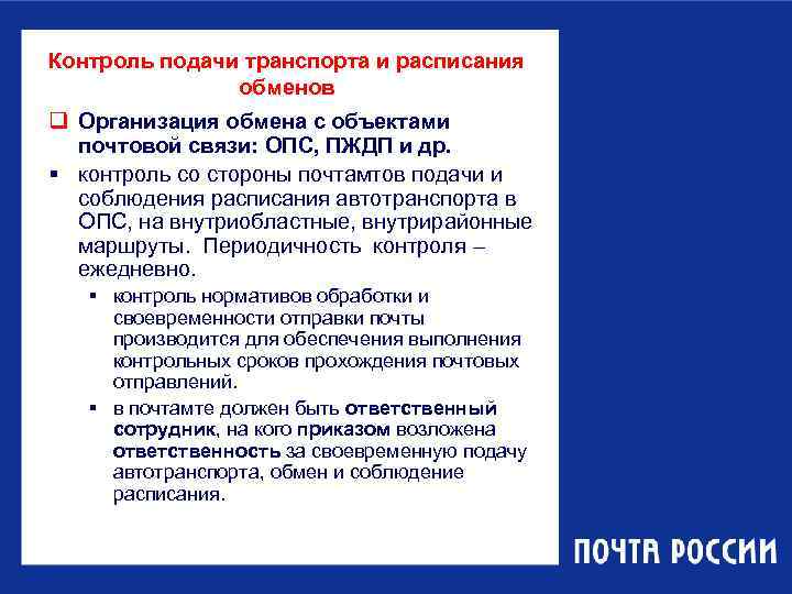 Контроль подачи транспорта и расписания    обменов q Организация обмена с объектами
