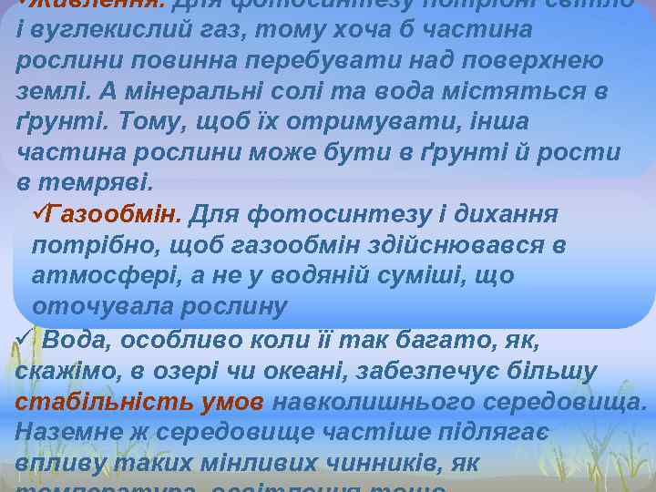ü Живлення. Для фотосинтезу потрібні світло і вуглекислий газ, тому хоча б частина рослини