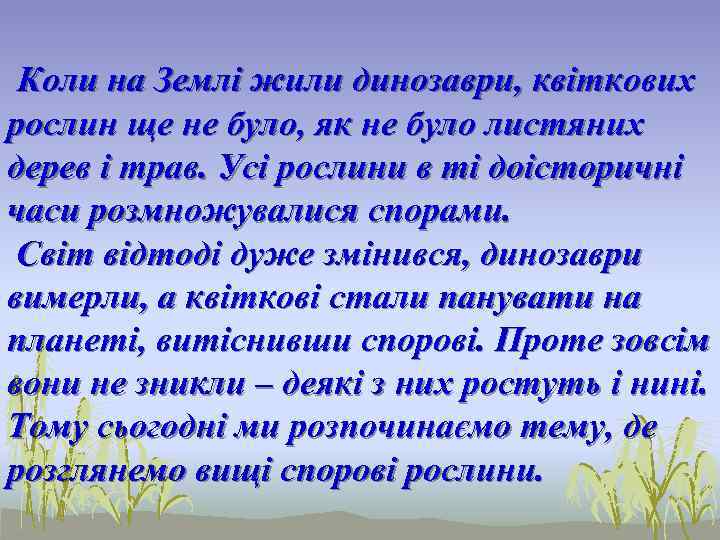  Коли на Землі жили динозаври, квіткових рослин ще не було, як не було