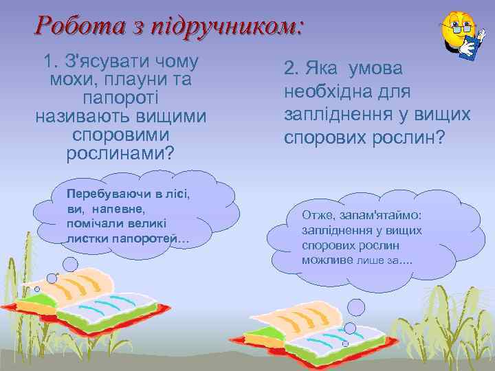 Робота з підручником:  1. З'ясувати чому  2. Яка умова  мохи, плауни