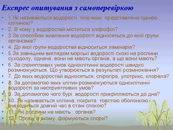 Експрес опитування з самоперевіркою • 1. Як називаються водорості, тіло яких представлене однією 