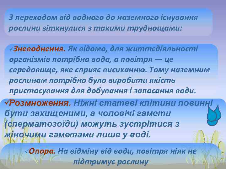  З переходом від водного до наземного існування рослини зіткнулися з такими труднощами: 