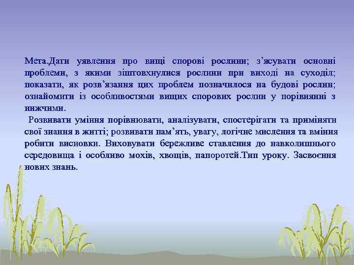 Мета. Дати уявлення про вищі спорові рослини;  з’ясувати основні проблеми,  з якими