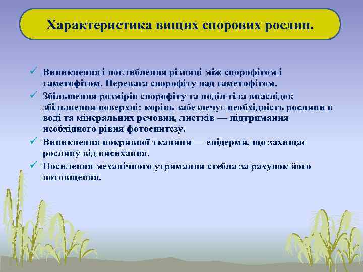  Характеристика вищих спорових рослин. ü Виникнення і поглиблення різниці між спорофітом і 