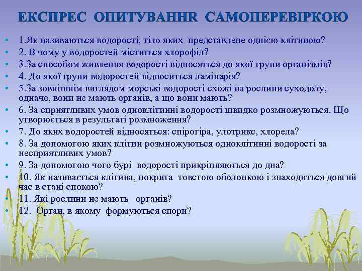  •  1. Як називаються водорості, тіло яких представлене однією клітиною?  •