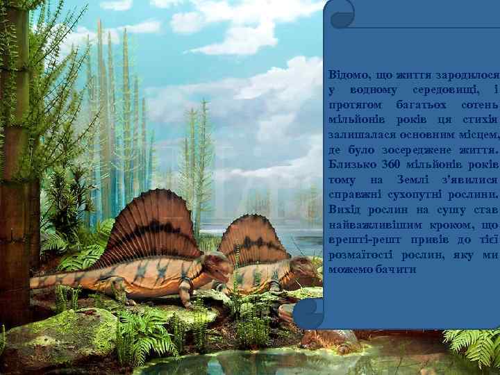 Відомо, що життя зародилося у водному середовищі, і протягом багатьох сотень мільйонів років ця