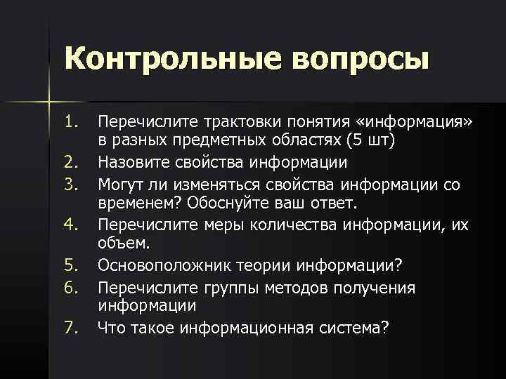 Контрольные вопросы по теме презентации