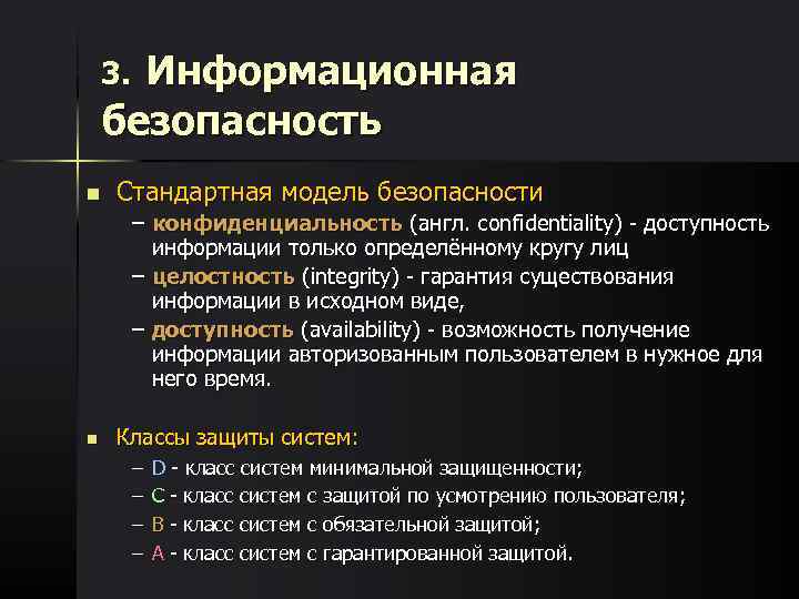   3. Информационная безопасность n  Стандартная модель безопасности   – конфиденциальность